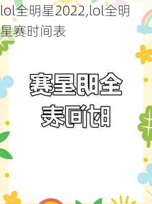 lol全明星2022,lol全明星赛时间表