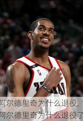 阿尔德里奇为什么退役,阿尔德里奇为什么退役了