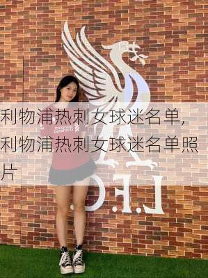 利物浦热刺女球迷名单,利物浦热刺女球迷名单照片