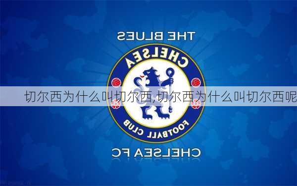 切尔西为什么叫切尔西,切尔西为什么叫切尔西呢