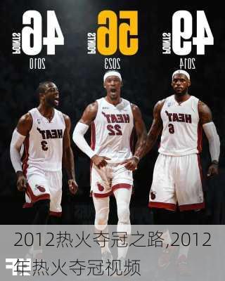 2012热火夺冠之路,2012年热火夺冠视频