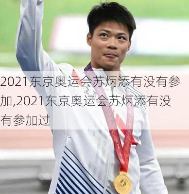 2021东京奥运会苏炳添有没有参加,2021东京奥运会苏炳添有没有参加过