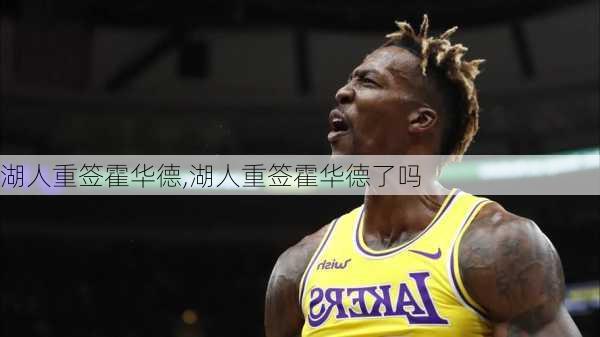 湖人重签霍华德,湖人重签霍华德了吗