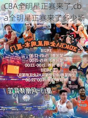 CBA全明星正赛来了,cba全明星正赛来了多少场