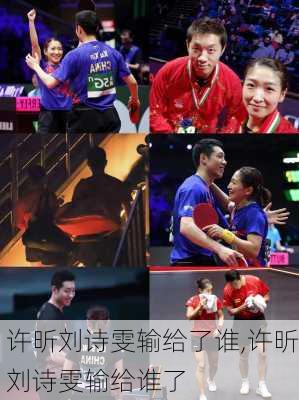 许昕刘诗雯输给了谁,许昕刘诗雯输给谁了