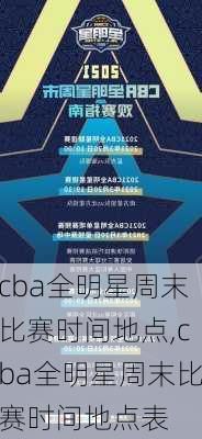 cba全明星周末比赛时间地点,cba全明星周末比赛时间地点表