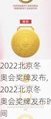 2022北京冬奥会奖牌发布,2022北京冬奥会奖牌发布时间
