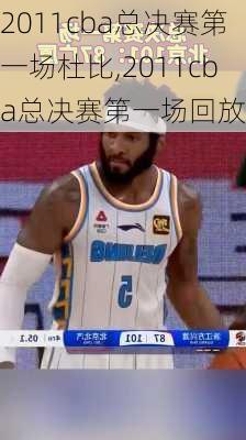 2011cba总决赛第一场杜比,2011cba总决赛第一场回放