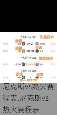 尼克斯vs热火赛程表,尼克斯vs热火赛程表