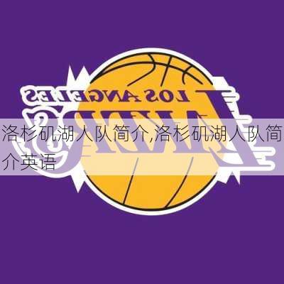 洛杉矶湖人队简介,洛杉矶湖人队简介英语