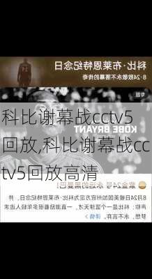 科比谢幕战cctv5回放,科比谢幕战cctv5回放高清
