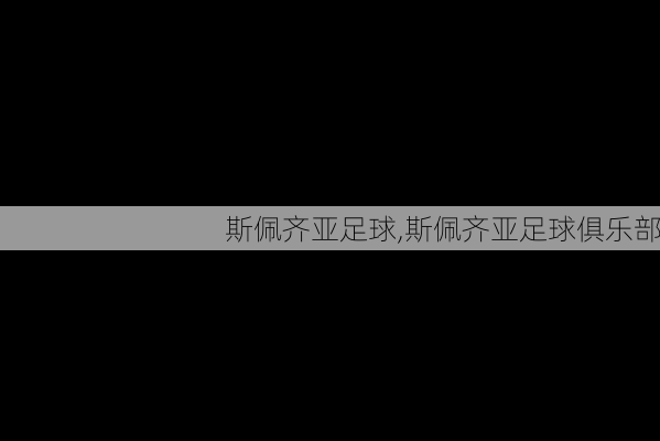 斯佩齐亚足球,斯佩齐亚足球俱乐部