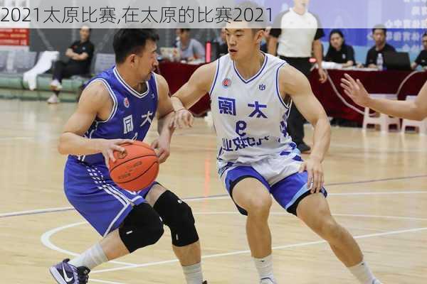 2021太原比赛,在太原的比赛2021