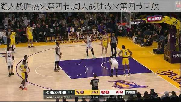 湖人战胜热火第四节,湖人战胜热火第四节回放