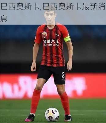 巴西奥斯卡,巴西奥斯卡最新消息