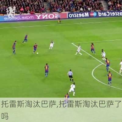 托雷斯淘汰巴萨,托雷斯淘汰巴萨了吗