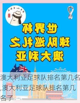 澳大利亚足球队排名第几名,澳大利亚足球队排名第几名了