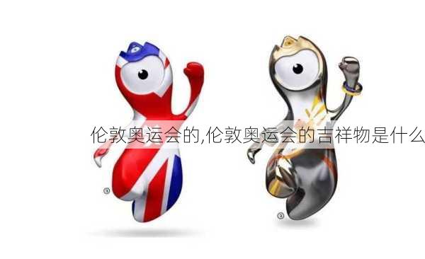 伦敦奥运会的,伦敦奥运会的吉祥物是什么