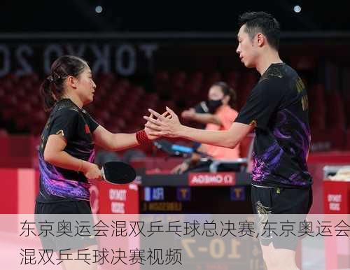 东京奥运会混双乒乓球总决赛,东京奥运会混双乒乓球决赛视频