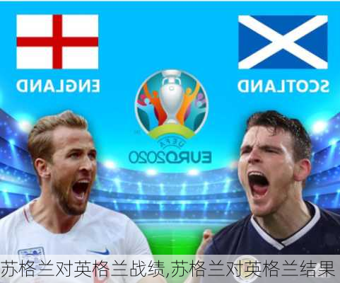 苏格兰对英格兰战绩,苏格兰对英格兰结果