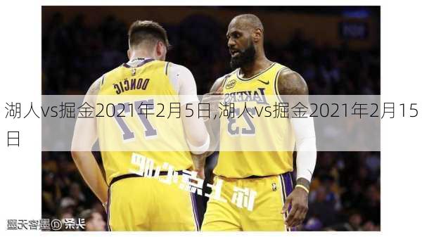 湖人vs掘金2021年2月5日,湖人vs掘金2021年2月15日