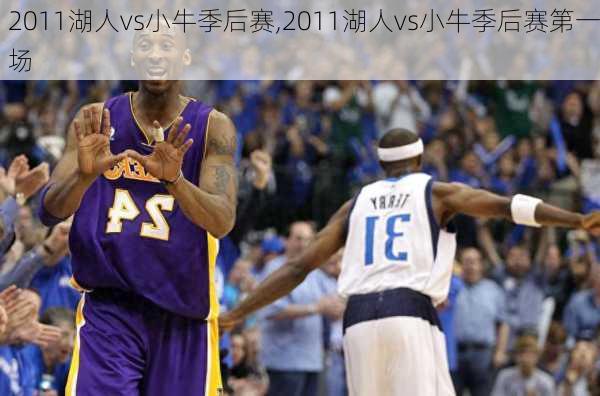 2011湖人vs小牛季后赛,2011湖人vs小牛季后赛第一场