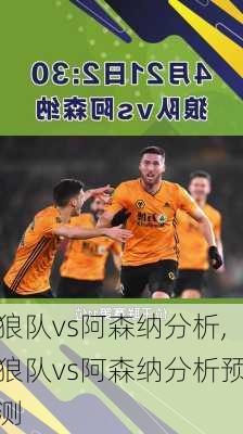 狼队vs阿森纳分析,狼队vs阿森纳分析预测