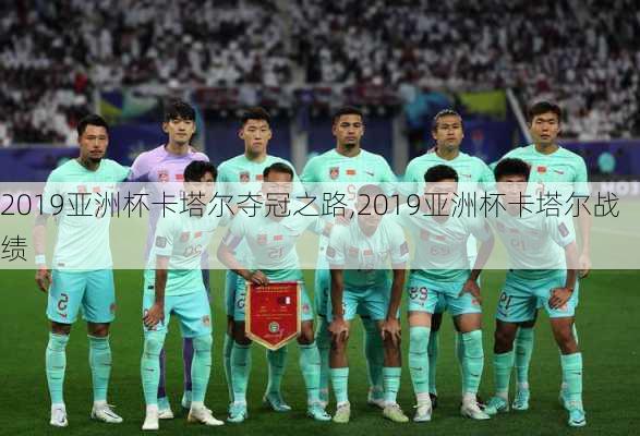 2019亚洲杯卡塔尔夺冠之路,2019亚洲杯卡塔尔战绩