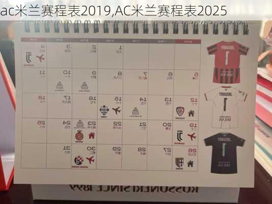 ac米兰赛程表2019,AC米兰赛程表2025