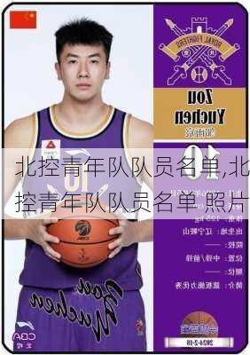 北控青年队队员名单,北控青年队队员名单 照片