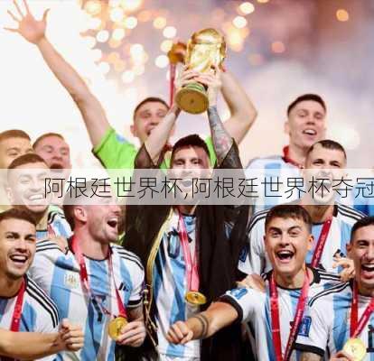 阿根廷世界杯,阿根廷世界杯夺冠