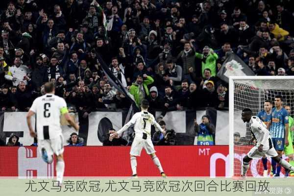 尤文马竞欧冠,尤文马竞欧冠次回合比赛回放