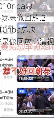 2010nba总决赛录像回放,2010nba总决赛录像回放高清视频