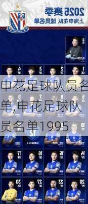 申花足球队员名单,申花足球队员名单1995