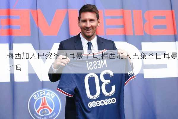 梅西加入巴黎圣日耳曼了吗,梅西加入巴黎圣日耳曼了吗