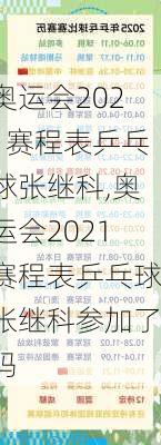 奥运会2021赛程表乒乓球张继科,奥运会2021赛程表乒乓球张继科参加了吗