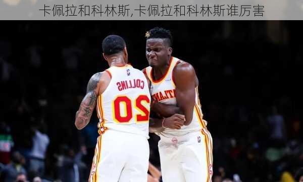卡佩拉和科林斯,卡佩拉和科林斯谁厉害