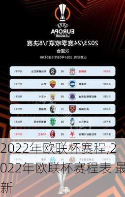 2022年欧联杯赛程,2022年欧联杯赛程表 最新
