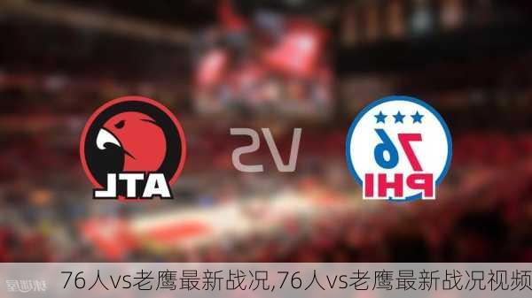 76人vs老鹰最新战况,76人vs老鹰最新战况视频