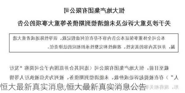 恒大最新真实消息,恒大最新真实消息公告