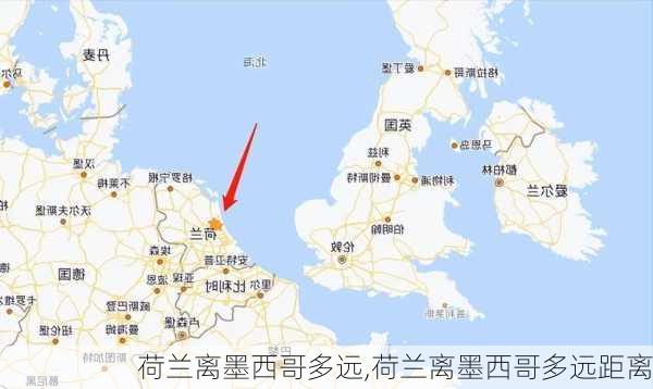 荷兰离墨西哥多远,荷兰离墨西哥多远距离