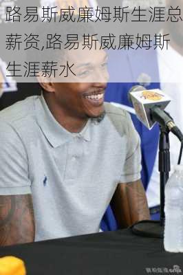 路易斯威廉姆斯生涯总薪资,路易斯威廉姆斯生涯薪水
