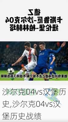 沙尔克04vs汉堡历史,沙尔克04vs汉堡历史战绩