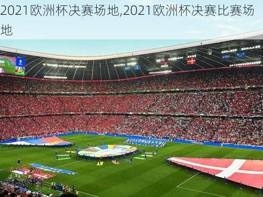 2021欧洲杯决赛场地,2021欧洲杯决赛比赛场地
