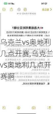 乌克兰vs奥地利几点开赛,乌克兰vs奥地利几点开赛啊
