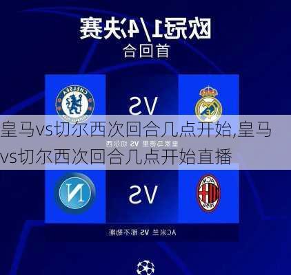 皇马vs切尔西次回合几点开始,皇马vs切尔西次回合几点开始直播