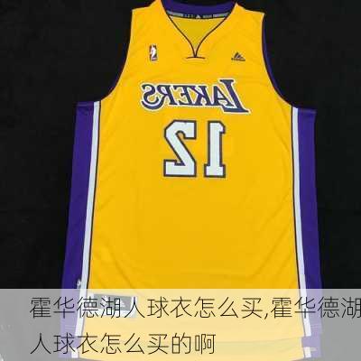 霍华德湖人球衣怎么买,霍华德湖人球衣怎么买的啊