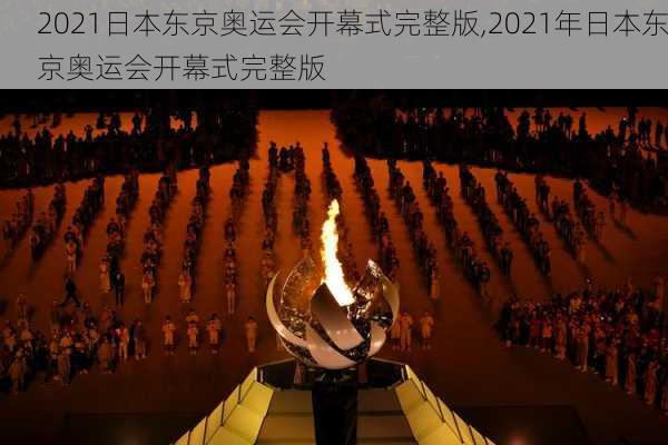2021日本东京奥运会开幕式完整版,2021年日本东京奥运会开幕式完整版