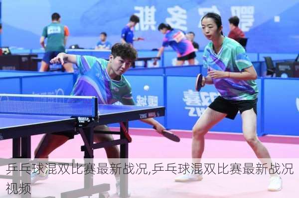 乒乓球混双比赛最新战况,乒乓球混双比赛最新战况视频