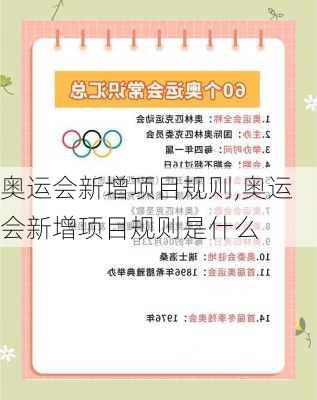 奥运会新增项目规则,奥运会新增项目规则是什么
